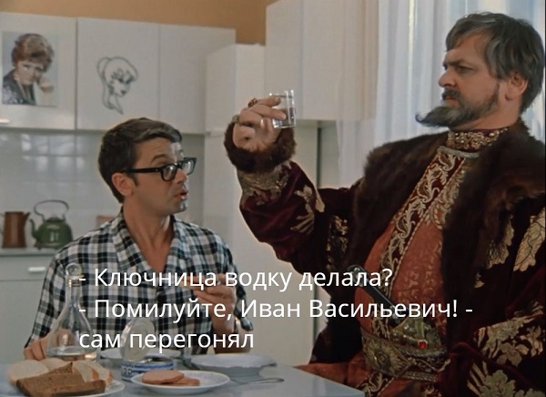 Ключница водку делала? 