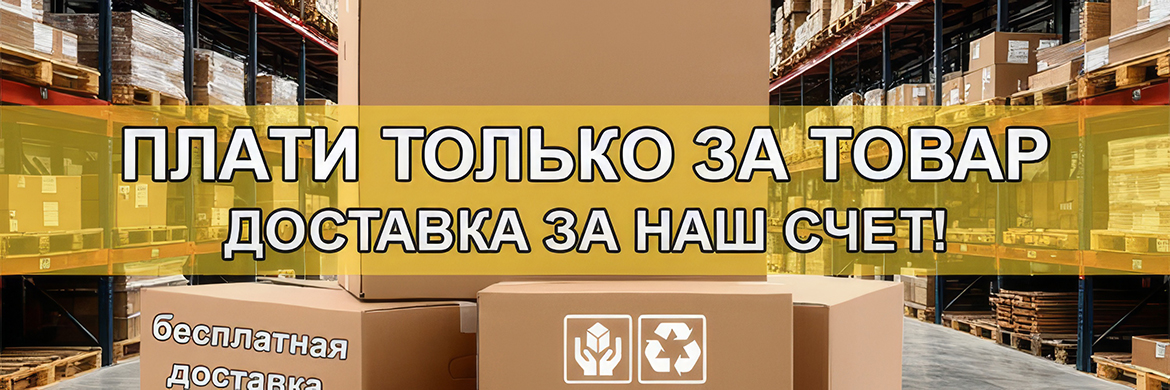 Плати только за товар, доставка по РФ БЕСПЛАТНО