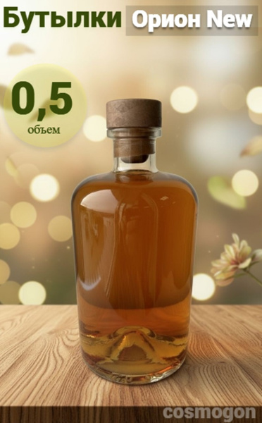 Бутылка ОРИОН NEW 0.5 л.