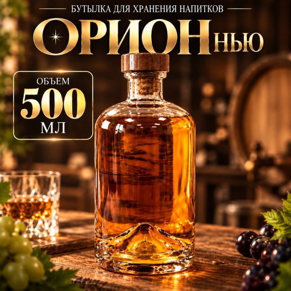 Бутылка ОРИОН НЬЮ 0.5 л.