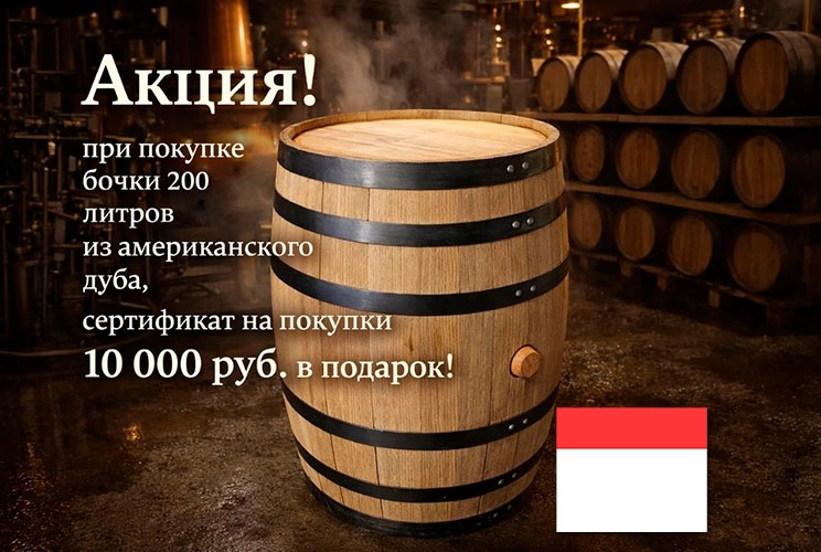 Акция бочка 200л ASB из американского дуба