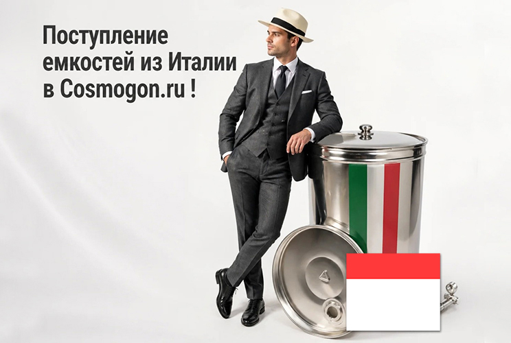 Поступление емкостей из Италии