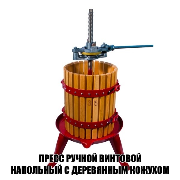 Прессы для вина разных видов