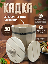 Кадка из осины 27-30 л