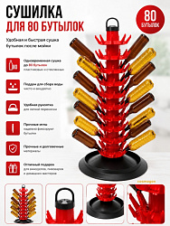 Сушилка для 80 бутылок