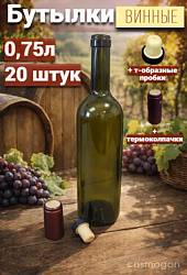 Винные бутылки «Бордо» 0,75 л с Т-образными пробками (20 шт.)