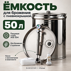 Бочка из нержавейки с пневмокрышкой 50 л для брожения (Sansone)