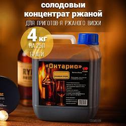 Солодовый концентрат «Онтарио» (ржаной виски) 4 кг