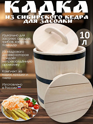 Кадка из сибирского кедра 10 л