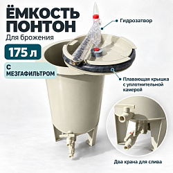 Ёмкость с плавающей крышкой ПОНТОН 20" 175 л с мезгафильтром