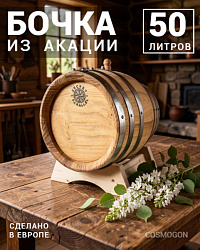 Бочка 50 л SECRET 45 PARALLEL, акация (Румыния)