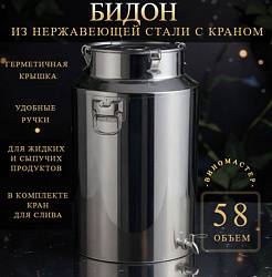 Бидон из нержавейки 58 л с краном (Китай)