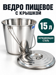 Ведро из нержавейки с крышкой 15 л