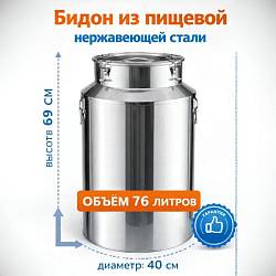 Бидон из нержавейки 76 л (Китай)