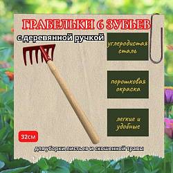 Грабельки с деревянной ручкой (6 зубьев)