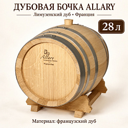 Дубовая бочка 28 л "Allary" лимузенский дуб (Франция)