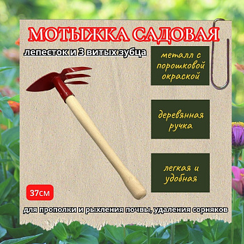 фото Мотыжка с деревянной ручкой (лепесток и 3 витых зубца)