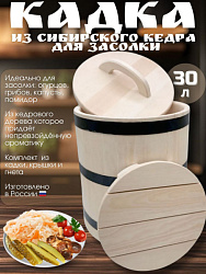 Кадка из сибирского кедра 30 л