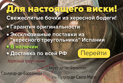 Хересные бочки