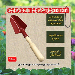 Совок с деревянной ручкой посадочный