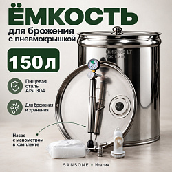 Бочка из нержавейки с пневмокрышкой 150 л для брожения (Sansone)