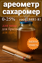 Ареометр-виномер АС-3 0-25 % об. 19 см