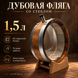 Дубовая ФЛЯГА со стеклом 1,5 л из под-хереса