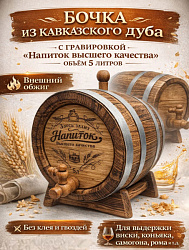 Дубовая бочка 5 л подарочная «НАПИТОК ВЫСШЕГО КАЧЕСТВА» внешний обжиг (кавказский дуб) с краном