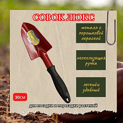 Совок ЛЮКС посадочный