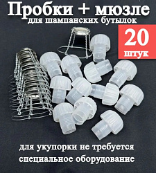 Набор пробок для шампанского 20 шт + мюзле