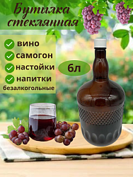 Бутылка БАТУМИ 6л коричневая с пробкой