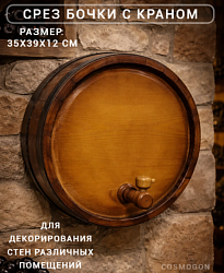 СРЕЗ БОЧКИ декоративный с краником 12х35х39см