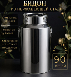 Бидон из нержавейки 90 л (Китай)