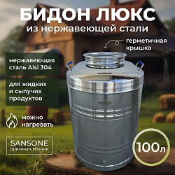 Бидон (фляга) 100 л из нержавеющей стали «Люкс»