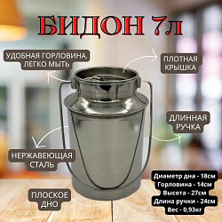 Бидон из нержавеющей стали 7 л