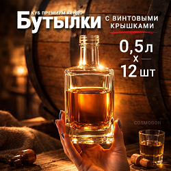 Бутылка КУБ ПРЕМИУМ КЕНДО 0.5 л. (12шт)