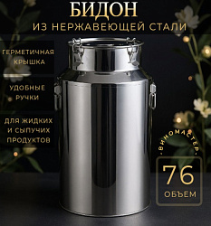 Бидон из нержавейки 76 л (Китай)