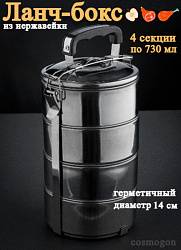 Ланч-бокс 14см 4-секции нержавейка (Китай)