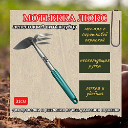 Мотыжка ЛЮКС (лепесток и 3 витых зубца)