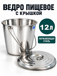 Ведро из нержавейки с крышкой 12 л
