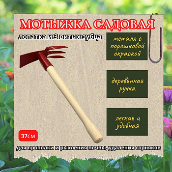 фото Мотыжка с деревянной ручкой (лопатка и 3 витых зубца)