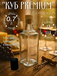 Стеклянная бутылка 0.7л комплект 12 шт "Куб Премиум"