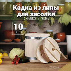 Кадка для солений липа 10 л Оптима