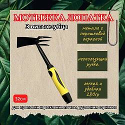 Мотыжка Гардения Лопатка (3 витых зубца)