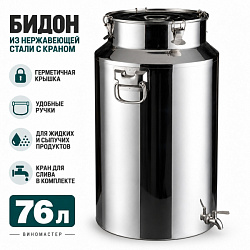 Бидон из нержавейки 76 л с краном (Китай)