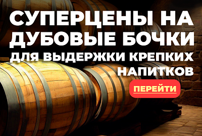 Суперцены на дубовые бочки для выдержки крепких напитков!