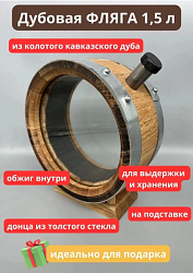 Дубовая ФЛЯГА 1,5 л с горловиной