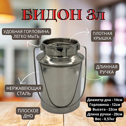 Бидон из нержавеющей стали 3 л
