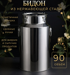 УЦЕНКА Бидон из нержавейки 90 л с краном (Китай)