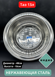 УЦЕНКА Таз нержавейка 48см (13л)